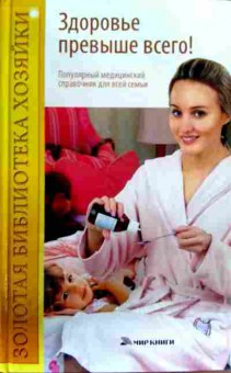 Книга Быковская Н.З. Здоровье превыше всего!, 11-18460, Баград.рф